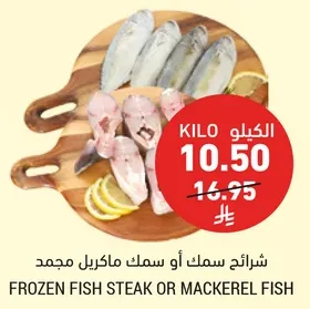 شرايح سمك او سمك ماكريل مجمد