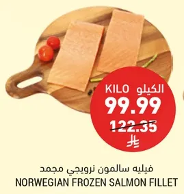 فيليه سالمون نرويجي مجمد