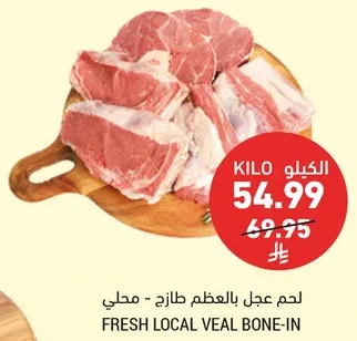 لحم عجل بالعظم طازج - محلي