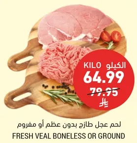 لحم عجل طازج بدون عظم او مفروم