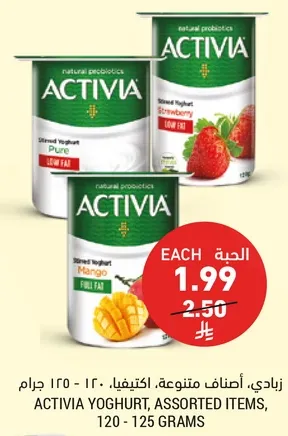 زبادي، اصناف متنوعه، اكتيفيا، 120 - 125 جرام.