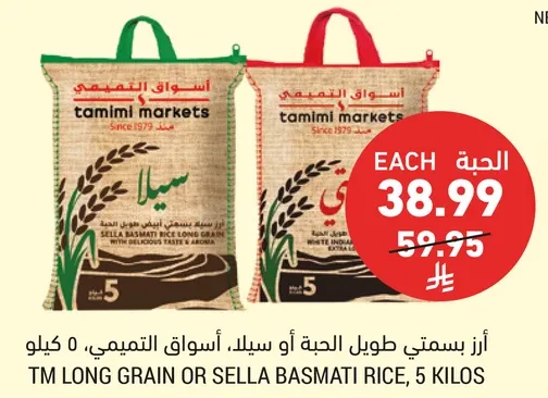 ارز بسمتي طويل الحبه او سيلك، اسواق التميمي، 5 كيلو