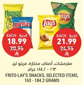 مقرمشات، اصناف مختاره، فريتوليز. 163 - 184.2 جرام.