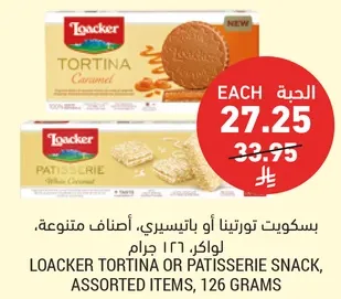 بسكويت تورتيتا او باتيسيري، اصناف متنوعه، لوكر 126 جرام.