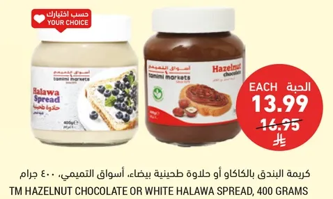 TM Hazelnut Chocolate or White Halawa Spread, 400 grams