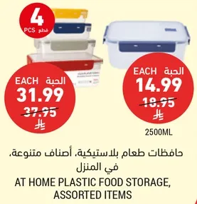 حافظات طعام بلاستيكيه، اصناف متنوعه، في المنزل