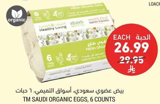 بيض عضوي سعودي، اسواق التميمي، 1 حبه