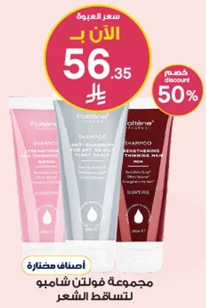 مجموعه فولتيني شامبو لتساقط الشعر، مناسب لفروه الراس الجافه او الدهنيه والقشريه.