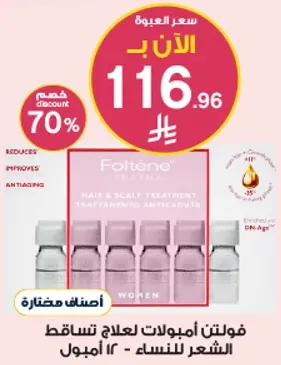 فولتان امبولات لعلاج تساقط الشعر للنساء - 12 امبوله.