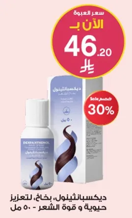 ديكسابانثينول، بخاخ، لتعزيز حيويه وقوه الشعر.