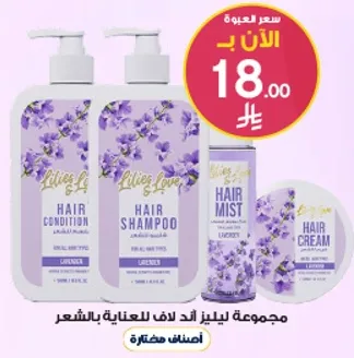 مجموعه ليليز اند لوف للعنايه بالشعر باللافندر.