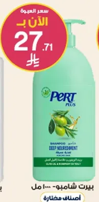 شامبو بيرات بلس للتغذيه العميقه مع زيت الزيتون ومستخلص اكليل الجبل.