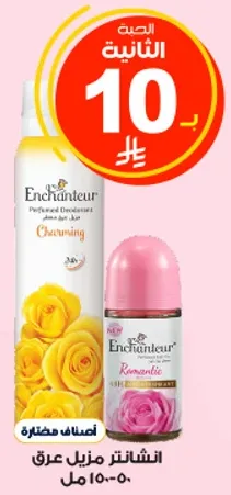 انشانتير مزيل عرق 150 مل - عطر ساحر و انشانتير مزيل عرق 150 مل - عطر رومانسي.