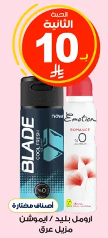 مزيل عرق بليد كول فريش ومزيل عرق ايموشن رومانسي.
