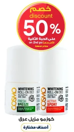 كوزمو مزيل عرق - نسيم منعش و رياضه نشطه.