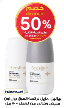 بيزلين، منزل لرايحه العرق، رول اون - 50 مل.