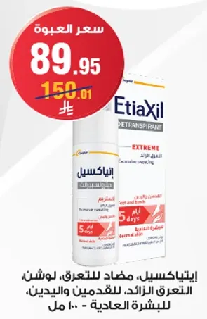 ايتياكسيل، مضاد للتعرق، لوشن، التعرق الزايد، للقدمين واليدين، للبشره العاديه - 100 مل.