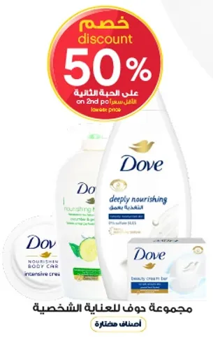 مجموعه دوف للعنايه الشخصيه.