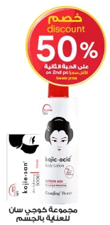 كريم لوشن الجسم كوجيك اسيد لتغذيه البشره.