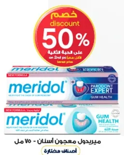 معجون ميريدول لصحه اللثه.