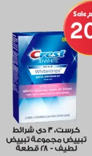 كرست، ٣ دي شرايط تبييض الاسنان، تزيل البقع بلطف للحصول علي ابتسامه اكثر بياضا.