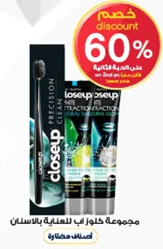 مجموعه كلوز اب للعنايه بالاسنان.