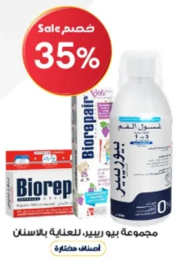 معجون اسنان بيو ريبير للعنايه بالاسنان.