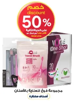 مجموعه فوغ للعنايه بالاسنان.