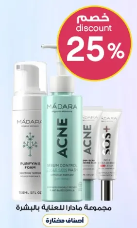 مجموعه مادارا للعنايه بالبشره.