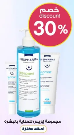 مجموعه ايزيس للعنايه بالبشره.