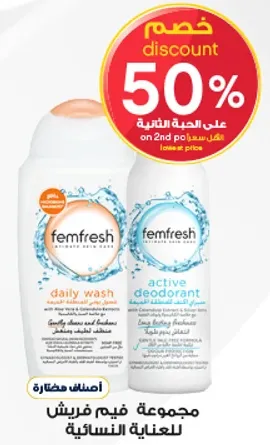 مجموعه فيم فريش للعنايه النساييه.