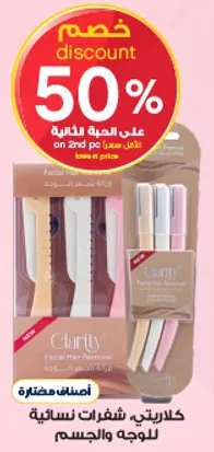 كلارتي شفرات نساييه للوجه والجسم.