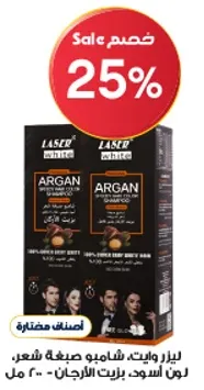 شامبو زيت الارجان من ليزر وايت، 300 مل.