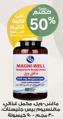 ماجنيسيوم بيس جليسينات 300 مجم - مكمل غذايي