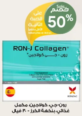 رون-جي كولاجين هو مكمل غذايي يحتوي علي الكولاجين ونكهه الكرز. خالي من السكر.