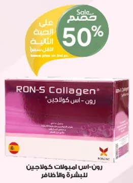 رون-اس امبولات كولاجين للبشره والاظافر.