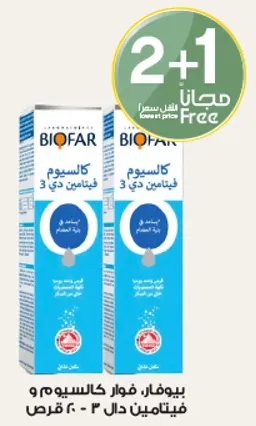 بيوفار فوار كالسيوم و فيتامين د3 - 2 + 1 مجانا.