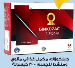 جينكوزاك، مكمل غذايي مقوي ومنشط للجسم.