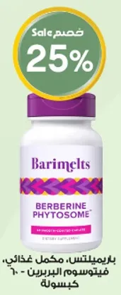 مكمل غذايي فيتوسوم البربيرين.