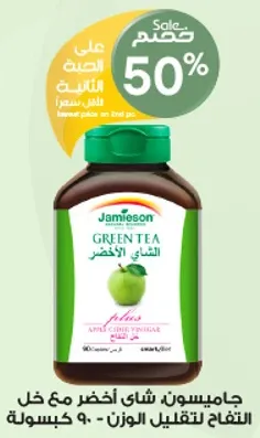 جاميسون شاي اخضر مع خل التفاح لتقليل الوزن - 90 كبسوله