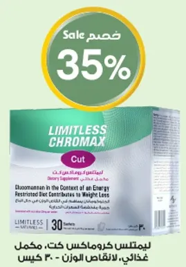 ليمتلس كرومكس كت، مكمل غذايي، يساهم في تقليل الوزن.