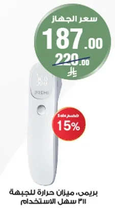 بريمي، ميزان حراره للجبهه ٣١ سهل الاستخدام.