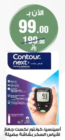 اساسي، كوزنتور نكست جهاز لقياس السكر بشاشه مضييه.