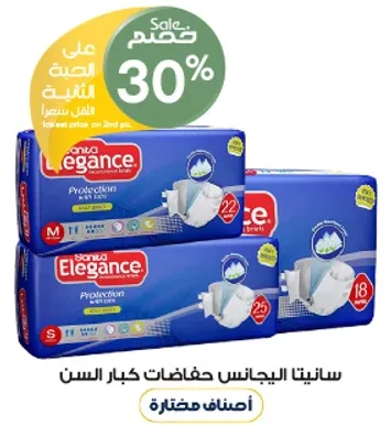 سانيتا اليجانس حفاضات كبار السن توفر الحمايه والراحه لكبار السن.