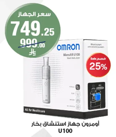 اومرون جهاز استنشاق بخار U100