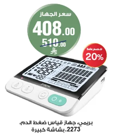 بريمي، جهاز قياس ضغط الدم، بشاشه كبيره.