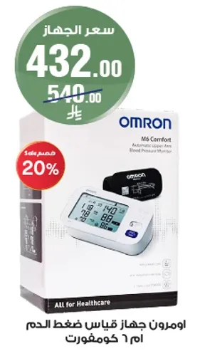 اومرون جهاز قياس ضغط الدم ام 6 كومفورت