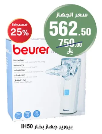 بخاخ جهاز بيورير IH50