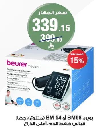 جهاز قياس ضغط الدم بوير BM 54 او BM 58، يقيس ضغط الدم، اعلي دقه.