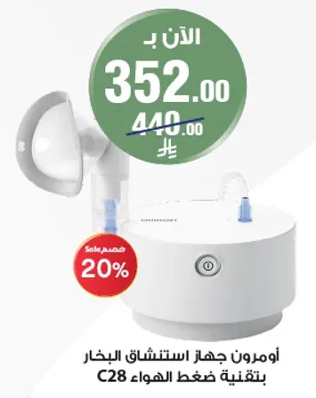 اومرون جهاز استنشاق البخار بتقنيه ضغط الهواء C28.